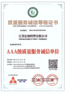 优质服务诚信等级证书