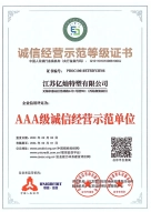 诚信管理示范等级证书